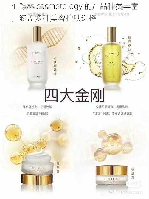 仙踪林 cosmetology 的产品种类丰富，涵盖多种美容护肤选择