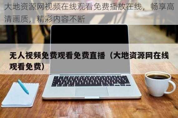 大地资源网视频在线观看免费播放在线，畅享高清画质，精彩内容不断