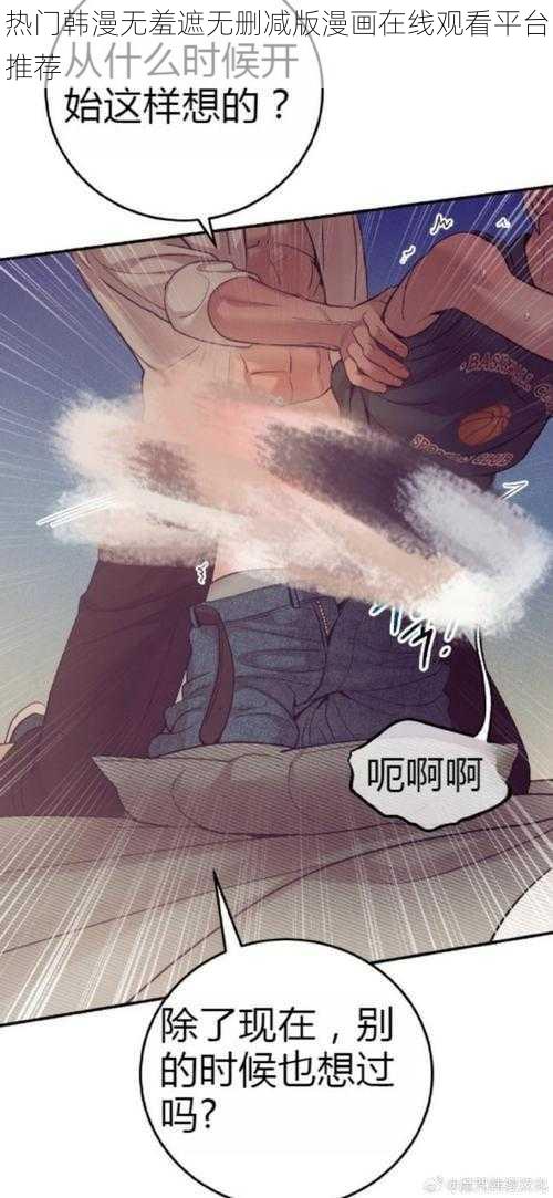 热门韩漫无羞遮无删减版漫画在线观看平台推荐