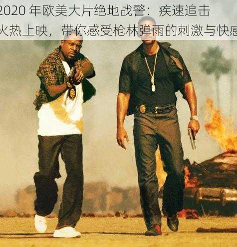 2020 年欧美大片绝地战警：疾速追击火热上映，带你感受枪林弹雨的刺激与快感