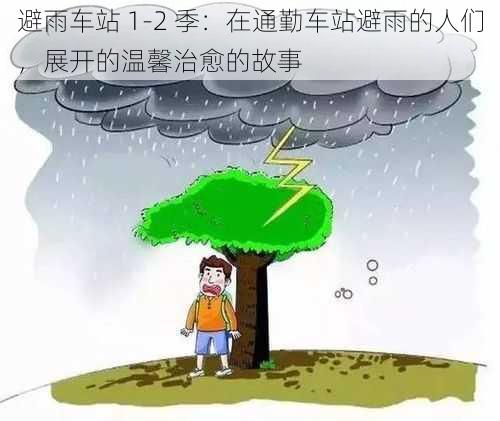 避雨车站 1-2 季：在通勤车站避雨的人们，展开的温馨治愈的故事