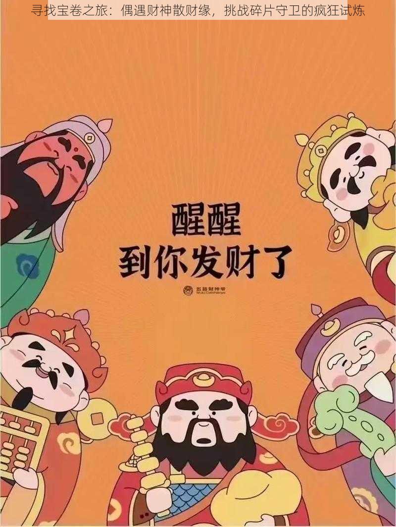 寻找宝卷之旅：偶遇财神散财缘，挑战碎片守卫的疯狂试炼