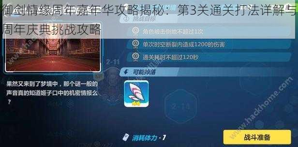 御剑情缘周年嘉年华攻略揭秘：第3关通关打法详解与周年庆典挑战攻略