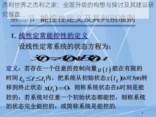 杰利世界之杰利之家：全面升级的构想与探讨及其建议研究报告