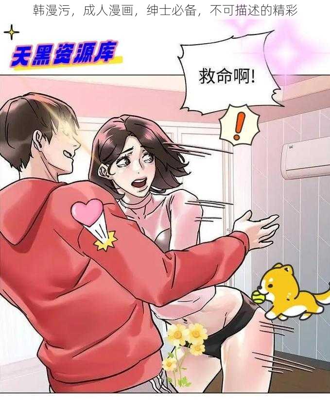 韩漫污，成人漫画，绅士必备，不可描述的精彩