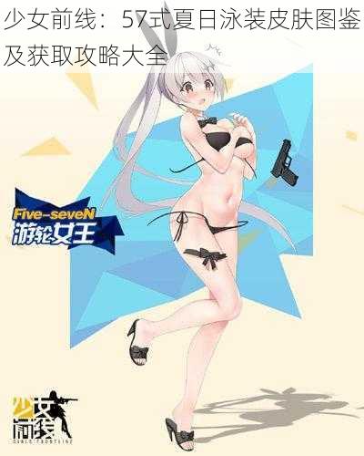 少女前线：57式夏日泳装皮肤图鉴及获取攻略大全