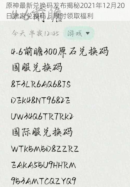 原神最新兑换码发布揭秘2021年12月20日独家兑换码，限时领取福利