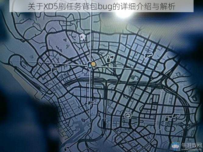 关于XD5刷任务背包bug的详细介绍与解析