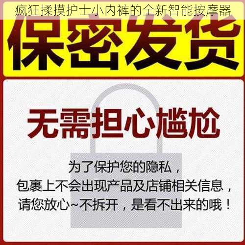 疯狂揉摸护士小内裤的全新智能按摩器