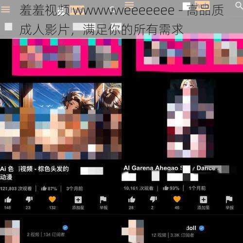 羞羞视频 wwwwweeeeeee - 高品质成人影片，满足你的所有需求