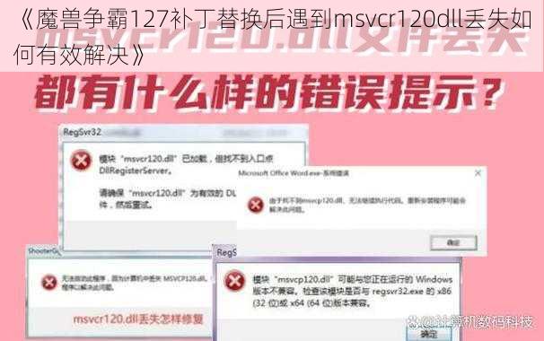 《魔兽争霸127补丁替换后遇到msvcr120dll丢失如何有效解决》