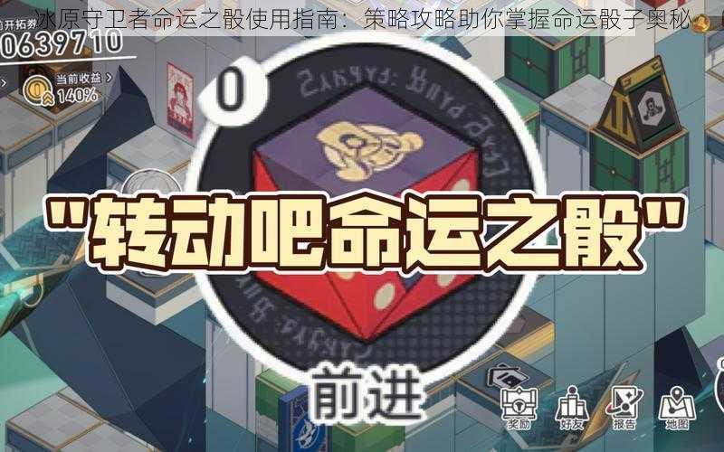 冰原守卫者命运之骰使用指南：策略攻略助你掌握命运骰子奥秘