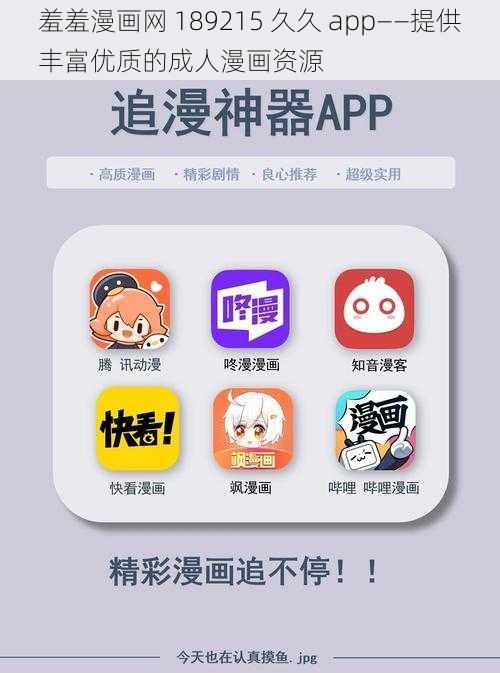 羞羞漫画网 189215 久久 app——提供丰富优质的成人漫画资源