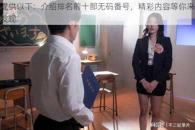 提供以下：介绍排名前十部无码番号，精彩内容等你来发现