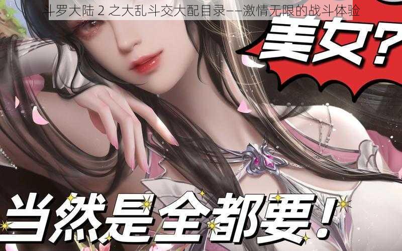 斗罗大陆 2 之大乱斗交大配目录——激情无限的战斗体验