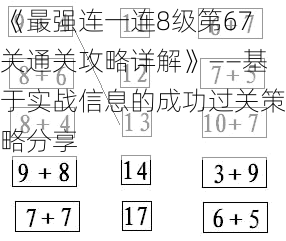 《最强连一连8级第67关通关攻略详解》——基于实战信息的成功过关策略分享