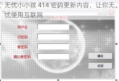 无忧小小孩 414 密码更新内容，让你无忧使用互联网