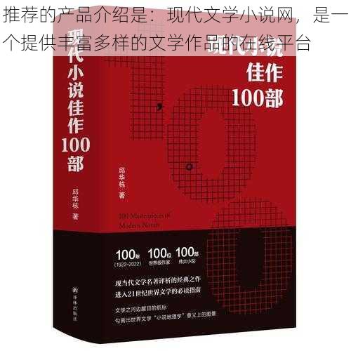 推荐的产品介绍是：现代文学小说网，是一个提供丰富多样的文学作品的在线平台