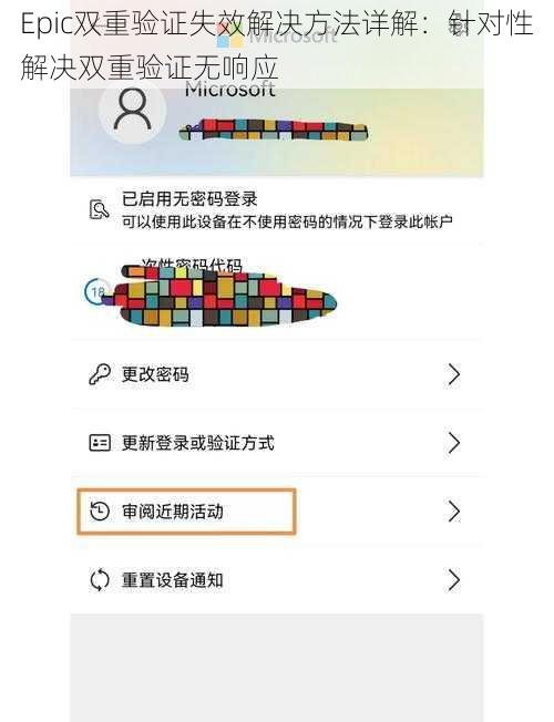 Epic双重验证失效解决方法详解：针对性解决双重验证无响应