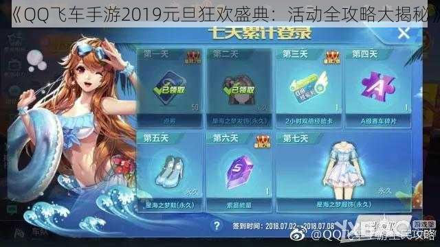 《QQ飞车手游2019元旦狂欢盛典：活动全攻略大揭秘》