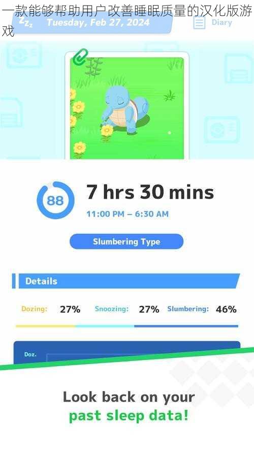 一款能够帮助用户改善睡眠质量的汉化版游戏