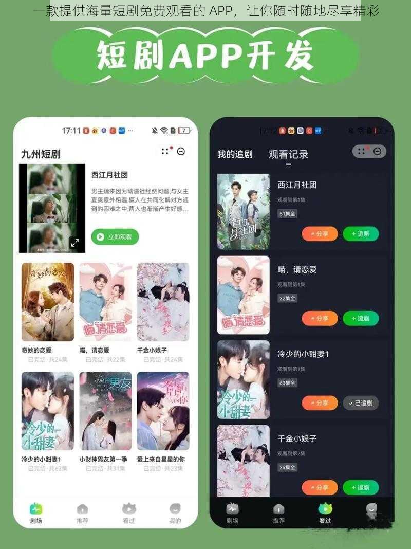 一款提供海量短剧免费观看的 APP，让你随时随地尽享精彩