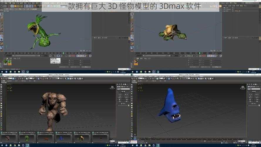 一款拥有巨大 3D 怪物模型的 3Dmax 软件