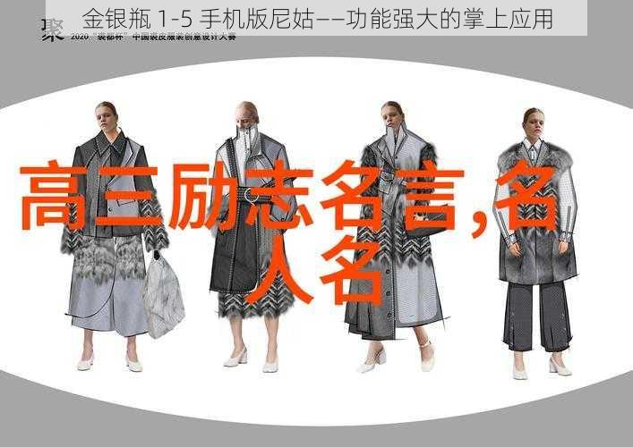 金银瓶 1-5 手机版尼姑——功能强大的掌上应用