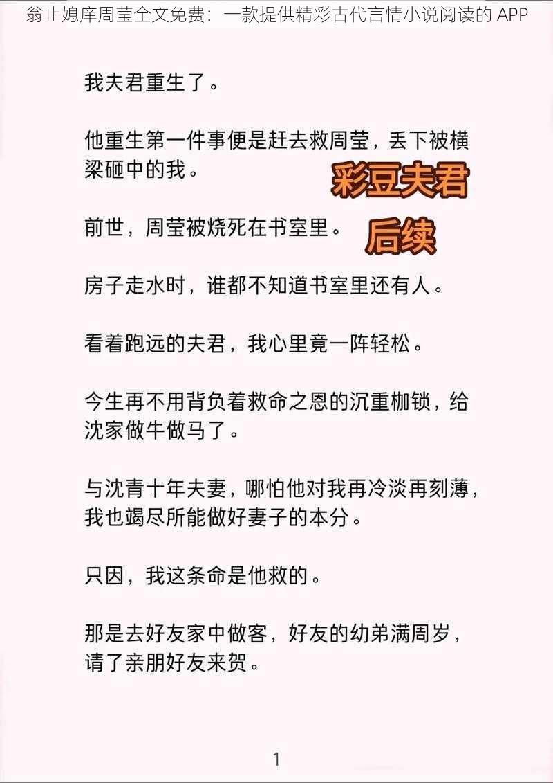 翁止媳庠周莹全文免费：一款提供精彩古代言情小说阅读的 APP