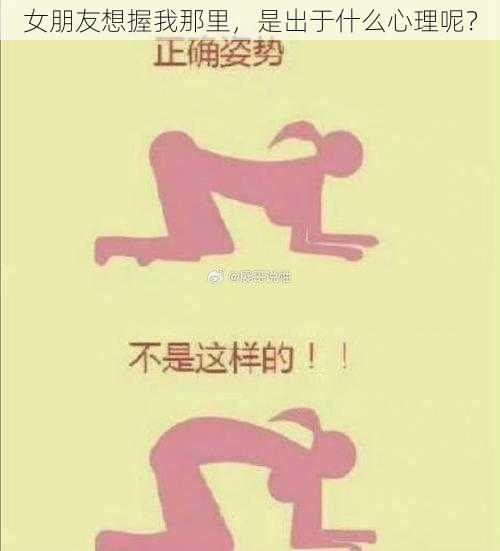 女朋友想握我那里，是出于什么心理呢？