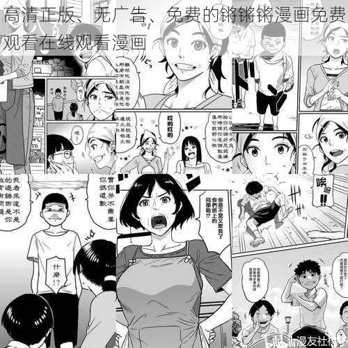 高清正版、无广告、免费的锵锵锵漫画免费观看在线观看漫画