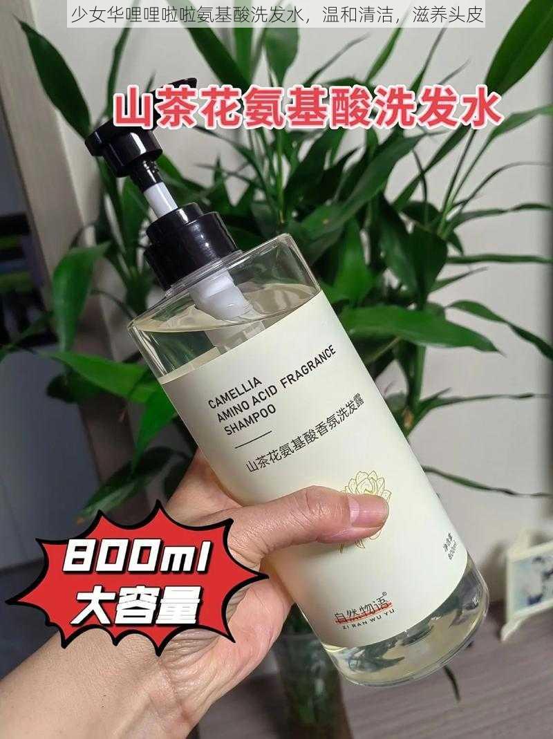 少女华哩哩啦啦氨基酸洗发水，温和清洁，滋养头皮