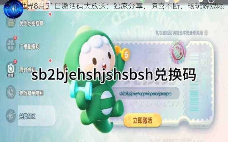 迷你世界8月31日激活码大放送：独家分享，惊喜不断，畅玩游戏限