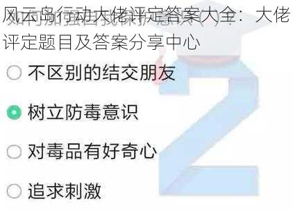 风云岛行动大佬评定答案大全：大佬评定题目及答案分享中心