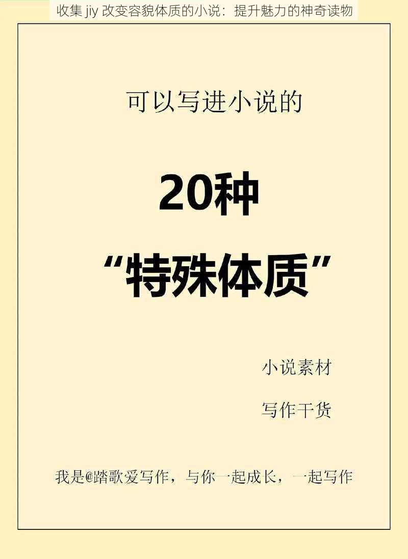 收集 jiy 改变容貌体质的小说：提升魅力的神奇读物