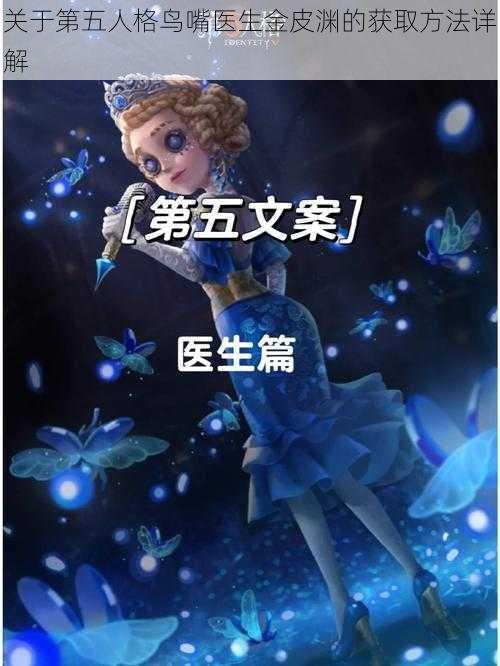 关于第五人格鸟嘴医生金皮渊的获取方法详解