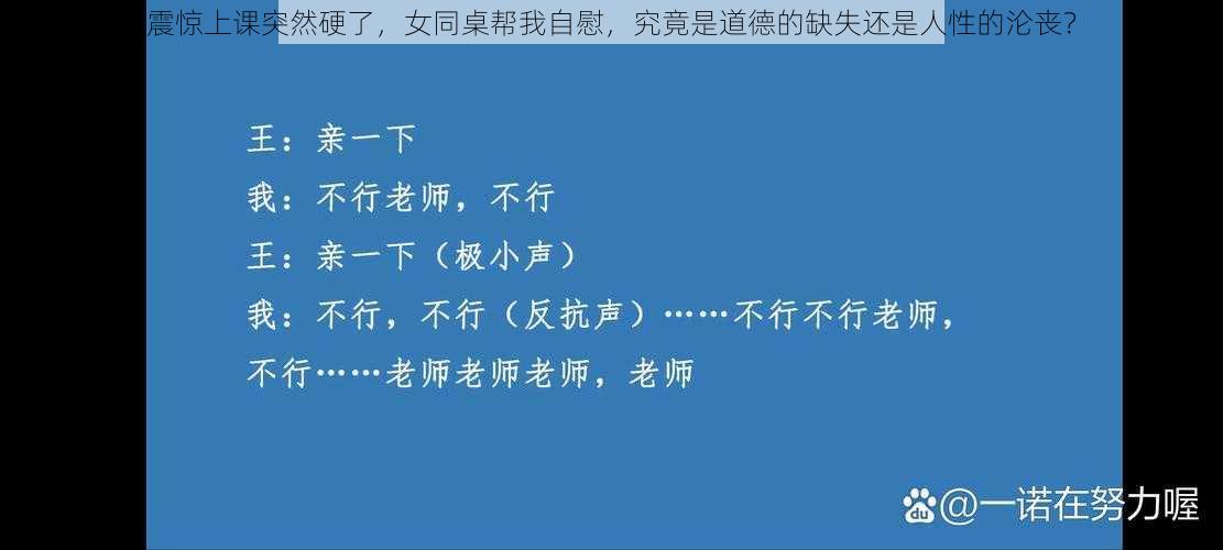 震惊上课突然硬了，女同桌帮我自慰，究竟是道德的缺失还是人性的沦丧？