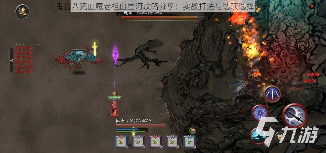 鬼谷八荒血魔老祖血星河攻略分享：实战打法与选项选择详解