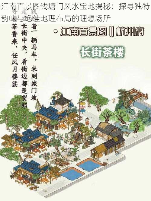 江南百景图钱塘门风水宝地揭秘：探寻独特韵味与绝佳地理布局的理想场所