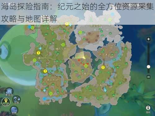 海岛探险指南：纪元之始的全方位资源采集攻略与地图详解