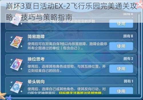 崩坏3夏日活动EX-2飞行乐园完美通关攻略：技巧与策略指南