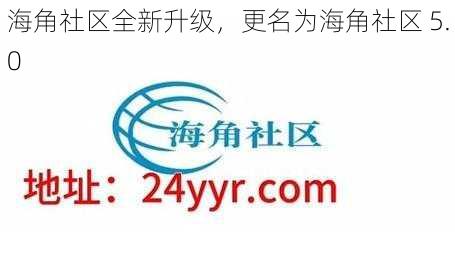 海角社区全新升级，更名为海角社区 5.0