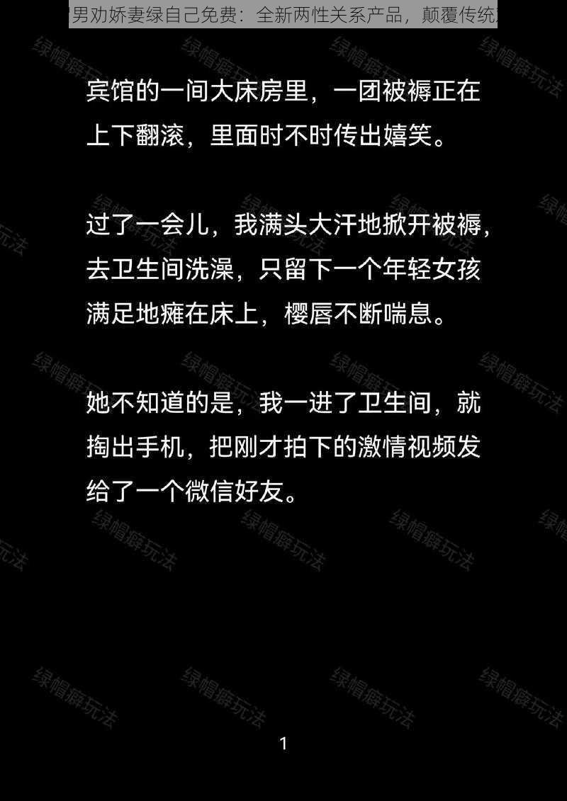 绿帽男劝娇妻绿自己免费：全新两性关系产品，颠覆传统观念