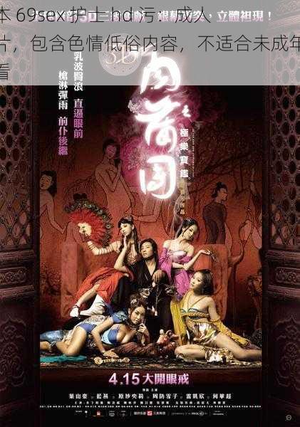 日本 69sex 护士 hd 污：成人影片，包含色情低俗内容，不适合未成年人观看