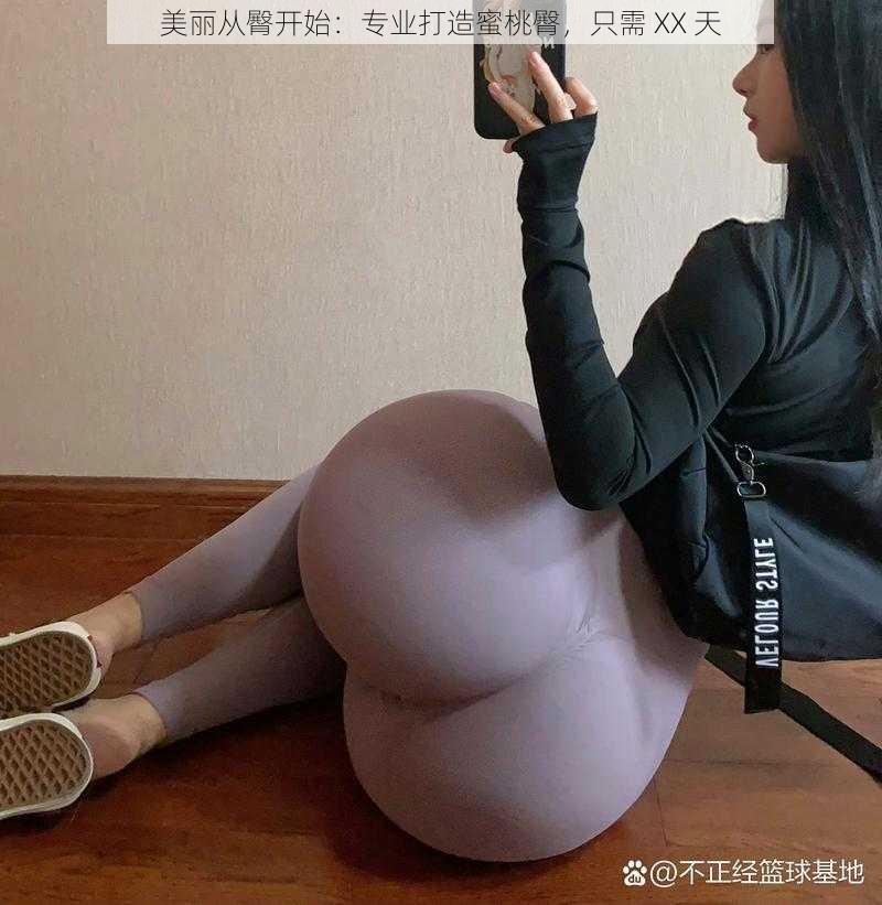 美丽从臀开始：专业打造蜜桃臀，只需 XX 天