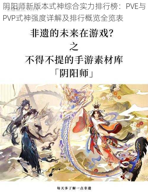 阴阳师新版本式神综合实力排行榜：PVE与PVP式神强度详解及排行概览全览表