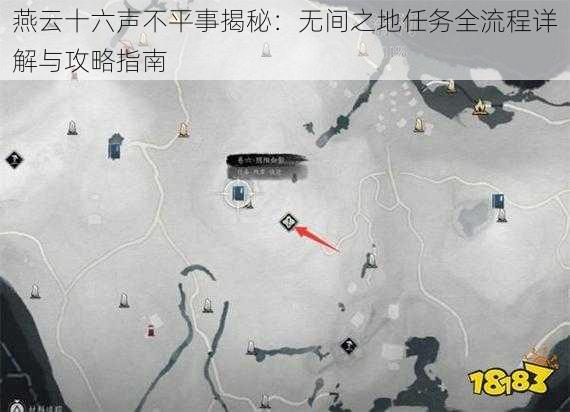 燕云十六声不平事揭秘：无间之地任务全流程详解与攻略指南