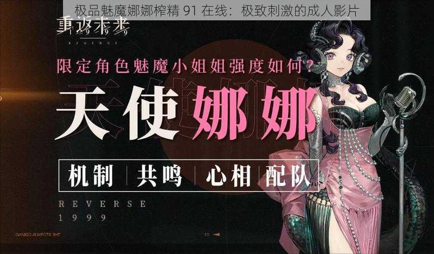 极品魅魔娜娜榨精 91 在线：极致刺激的成人影片