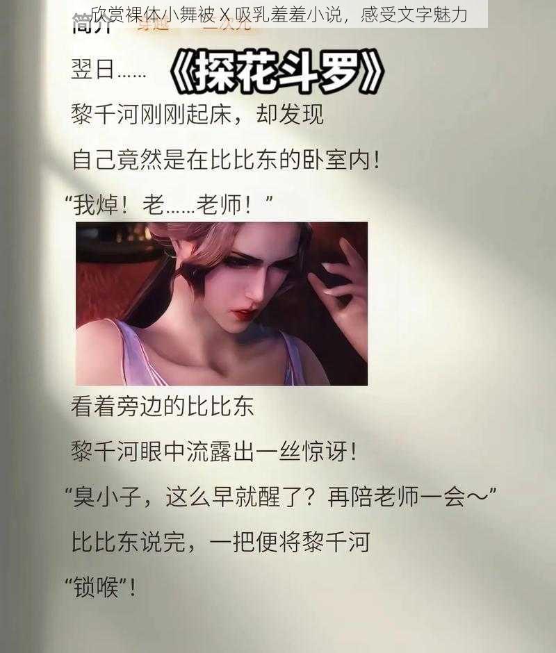 欣赏裸体小舞被 X 吸乳羞羞小说，感受文字魅力