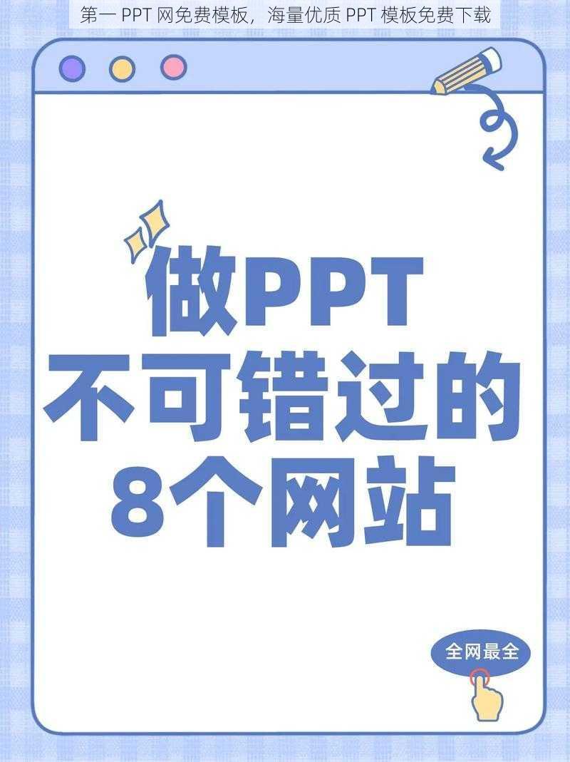 第一 PPT 网免费模板，海量优质 PPT 模板免费下载